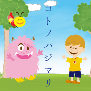 コトノハジマリ コトノハジマリ