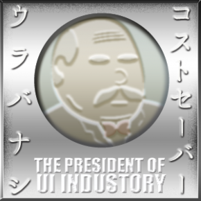 コストセーバー ウラバナシ コストセーバー ウラバナシ