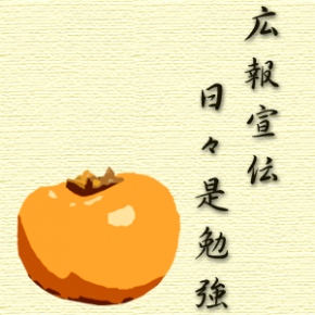広報宣伝 日々是勉強 広報宣伝 日々是勉強