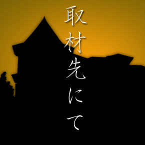 取材先にて 取材先にて