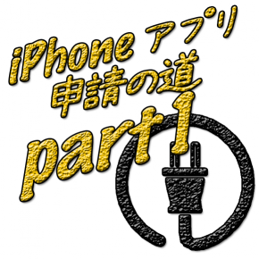 iPhoneアプリ申請の道 Part1 iPhoneアプリ申請の道 Part1