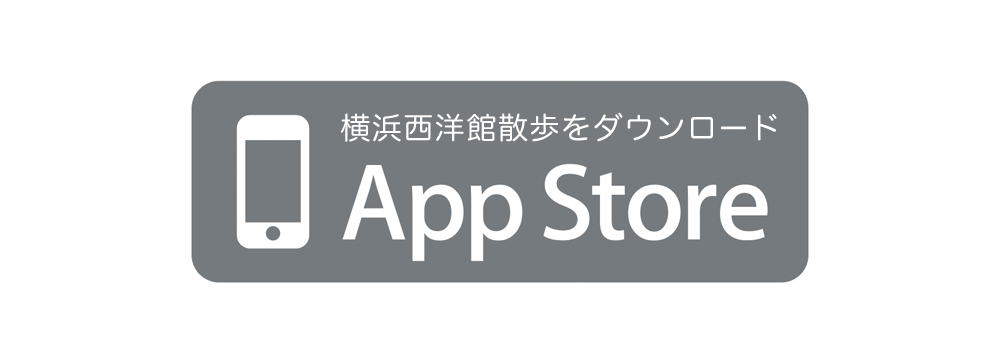 横浜西洋館散歩AppStoreLinkImage