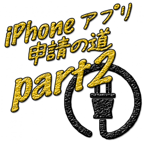 iPhoneアプリ申請の道 Part2 iPhoneアプリ申請の道 Part2