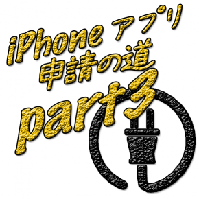 iPhoneアプリ申請の道 Part3 iPhoneアプリ申請の道 Part3