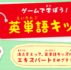キッズアプリ「ゲームで学ぼう"英単語キッズ"」 キッズアプリ「ゲームで学ぼう"英単語キッズ"」