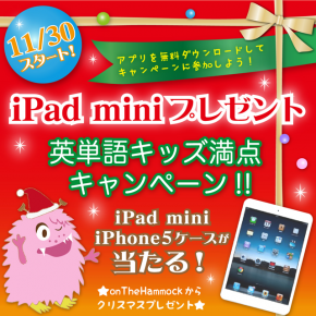 iPad miniが当たる!英単語キッズ満点キャンペーン!!11/30スタート★ iPad miniが当たる!英単語キッズ満点キャンペーン!!11/30スタート★