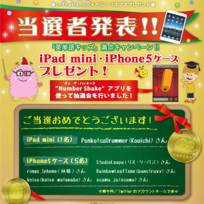 英単語キッズ満点キャンペーン 当選者発表!! 英単語キッズ満点キャンペーン 当選者発表!!