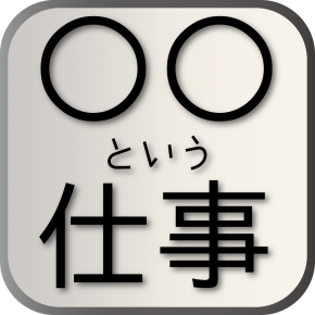 onTheHammockが開発を担当した電子書籍アプリ「○○という仕事」リリース onTheHammockが開発を担当した電子書籍アプリ「○○という仕事」リリース