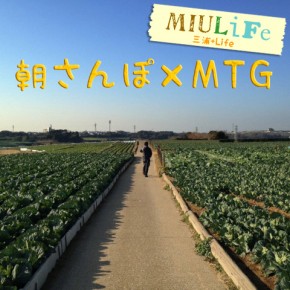 onTheHammock的ワークスタイル“朝さんぽ×MTG” onTheHammock的ワークスタイル“朝さんぽ×MTG”