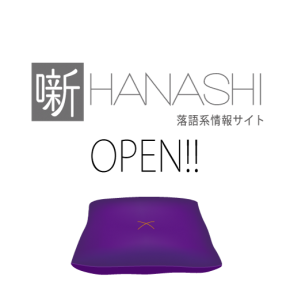 落語系情報サイト「噺-HANASHI-」がスタート 落語系情報サイト「噺-HANASHI-」がスタート