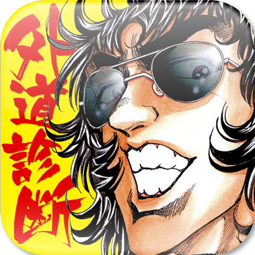 外道診断 Icon