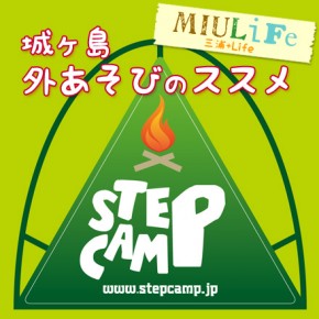 2月9・10日は三浦の城ヶ島へ行こう!「STEP CAMP」外あそびのススメ★ステッカーも貰える♪ 2月9・10日は三浦の城ヶ島へ行こう!「STEP CAMP」外あそびのススメ★ステッカーも貰える♪