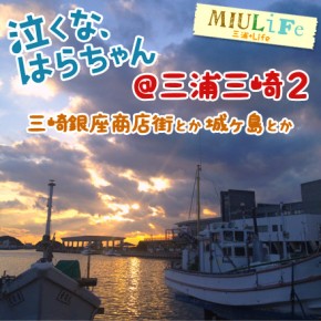 泣くな、はらちゃん@三浦三崎2 :三崎銀座商店街とか城ヶ島とか 泣くな、はらちゃん@三浦三崎2 :三崎銀座商店街とか城ヶ島とか