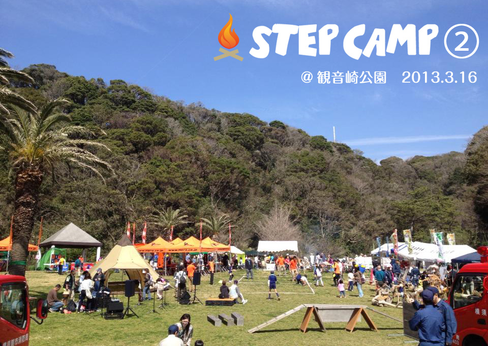 STEP CAMP2 @ 観音崎公園