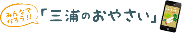 三浦のおやさいアプリ:お問合せ・ご質問