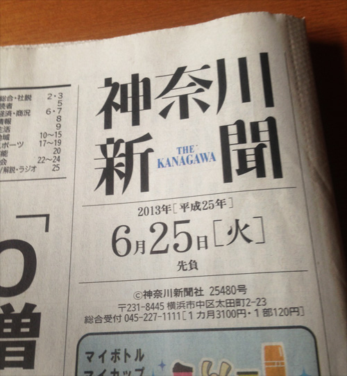 神奈川新聞2013年6月25日 Kanagawa_shinbun