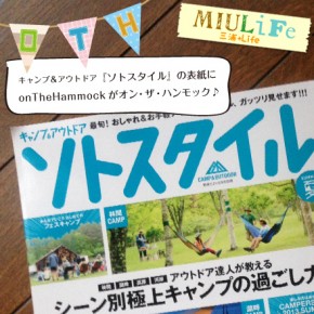 学研アウトドア雑誌「ソトスタイル 夏」で林間"サヴォリ"CAMP&モデル体験★by 3knot! 学研アウトドア雑誌「ソトスタイル 夏」で林間"サヴォリ"CAMP&モデル体験★by 3knot!