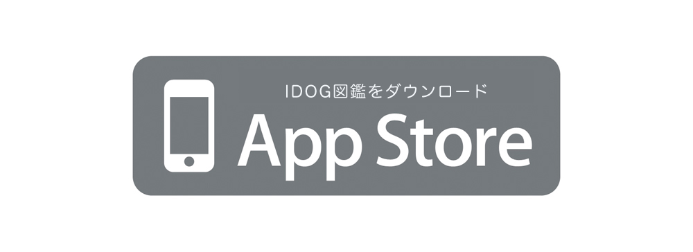 iDOG図鑑AppStoreLinkImage