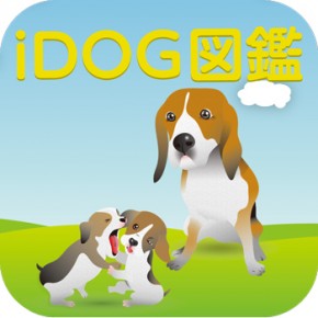 APPXEED社のiPhoneアプリ「iDOG図鑑」がリリースされました。 APPXEED社のiPhoneアプリ「iDOG図鑑」がリリースされました。
