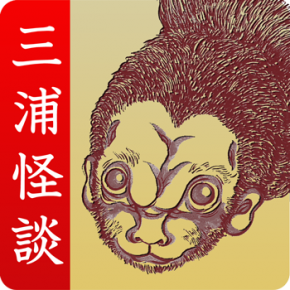 電子書籍 三浦半島怪談集「三浦怪談」を10月にリリース 電子書籍 三浦半島怪談集「三浦怪談」を10月にリリース