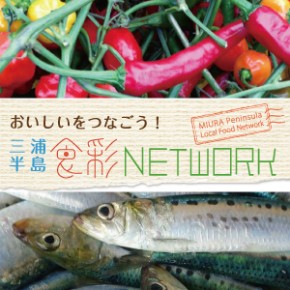 "食"の職人たちによるユニオン、三浦半島 食彩ネットワーク設立! "食"の職人たちによるユニオン、三浦半島 食彩ネットワーク設立!