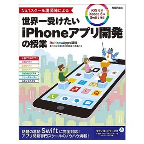 オン・ザ・ハンモックの桑村が執筆。書籍『世界一受けたいiPhoneアプリ開発の授業』(技術評論社)が発売 オン・ザ・ハンモックの桑村が執筆。書籍『世界一受けたいiPhoneアプリ開発の授業』(技術評論社)が発売
