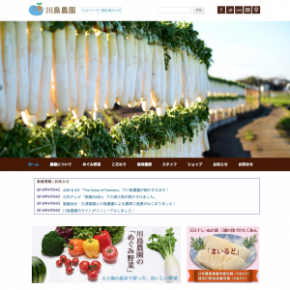 川島農園Webサイトを制作させていただきました 川島農園Webサイトを制作させていただきました