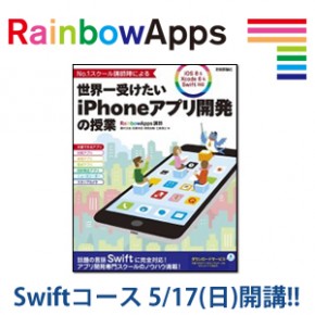 RainbowApps代々木本校でSwiftクラスがスタートします! RainbowApps代々木本校でSwiftクラスがスタートします!