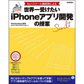 改訂版 『世界一受けたいiPhoneアプリ開発の授業』(技術評論社)発売 改訂版 『世界一受けたいiPhoneアプリ開発の授業』(技術評論社)発売