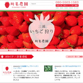 三浦市のいちご狩り農園「川名農園」様のWebサイトを制作させていただきました 三浦市のいちご狩り農園「川名農園」様のWebサイトを制作させていただきました