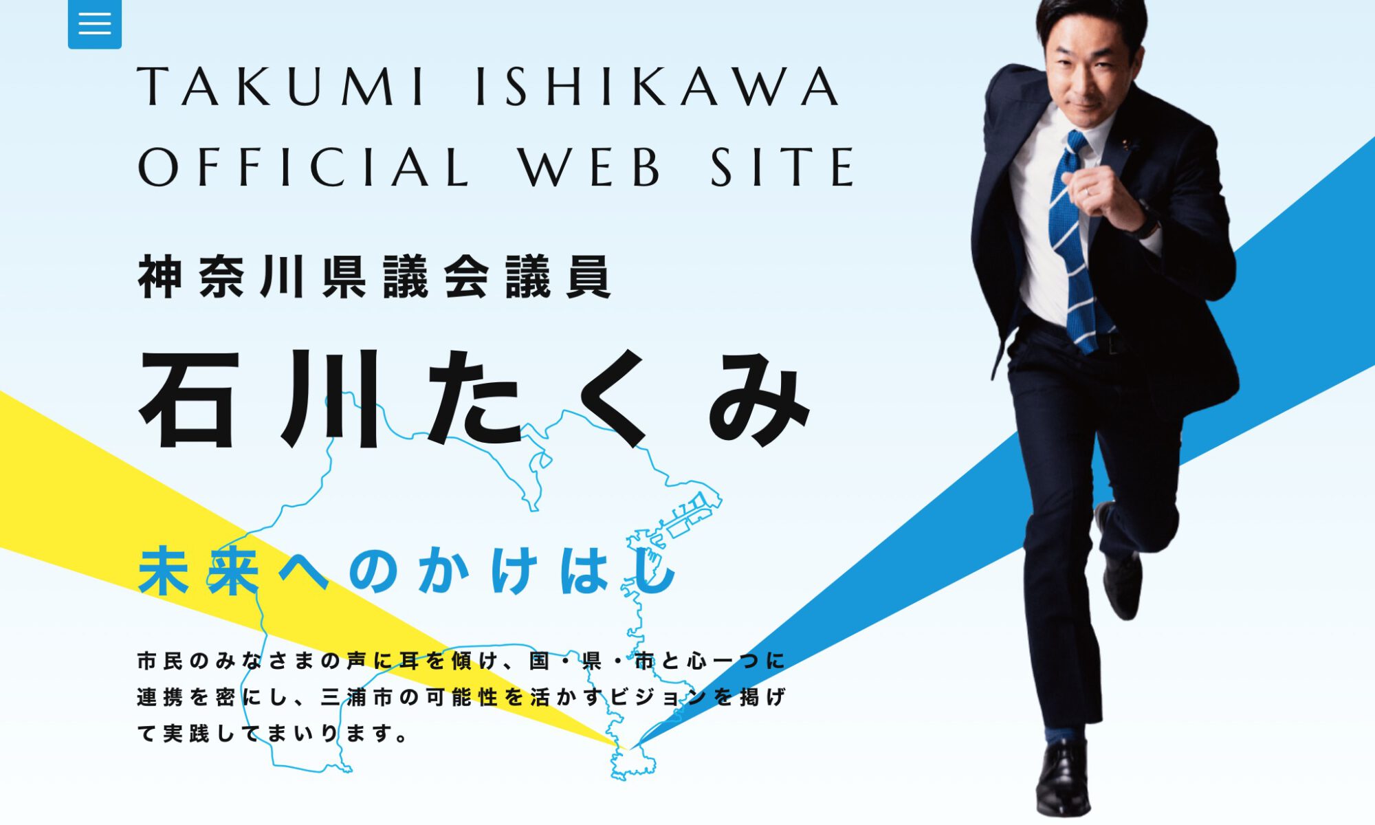 “Ishikawa Takumi Kanagawa Prefectural Assembly” website creation