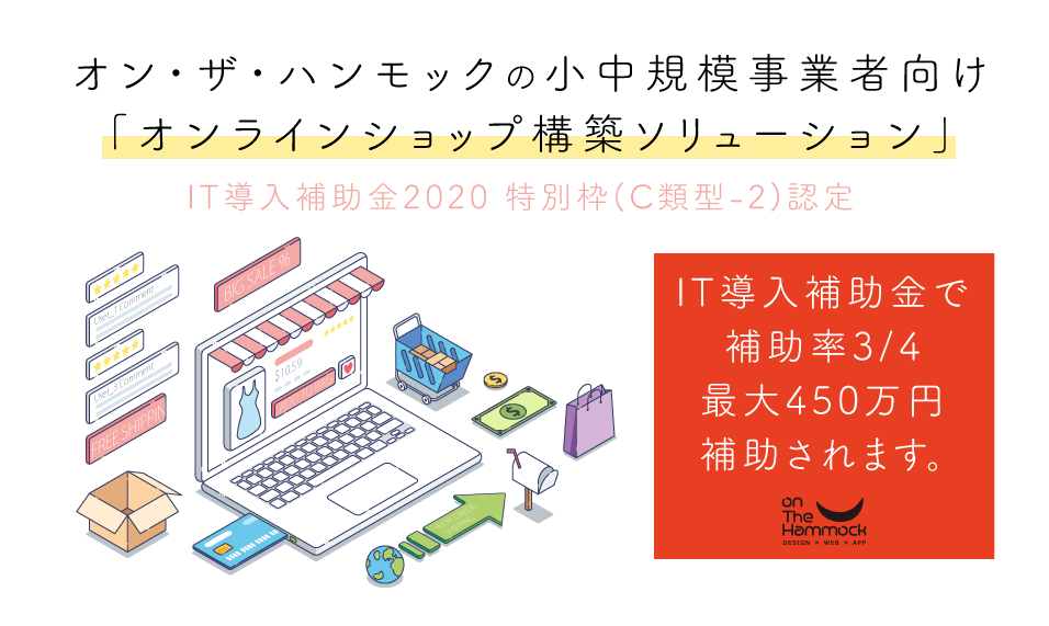 onTheHammock LLC has been certified as the IT introduction subsidy 2020 company