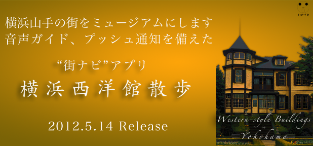 YokohamaSeiyohkanSanpo